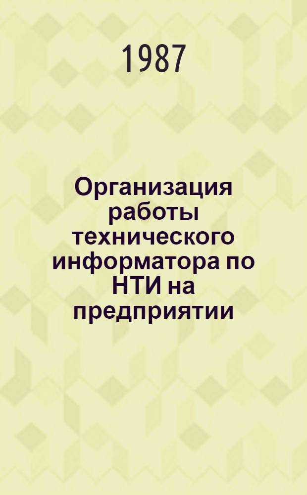 Организация работы технического информатора по НТИ на предприятии (организации) : Метод. рекомендации