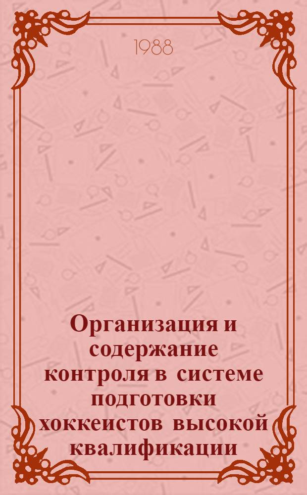 Организация и содержание контроля в системе подготовки хоккеистов высокой квалификации : (Метод. рекомендации)