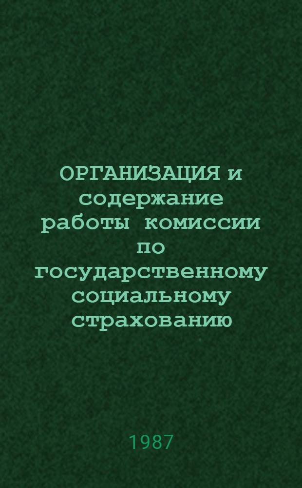 ОРГАНИЗАЦИЯ и содержание работы комиссии по государственному социальному страхованию : Метод. рекомендации в помощь ком. профсоюзов, профсоюз. активу, внештат. преподавателям системы профсоюз. учебы