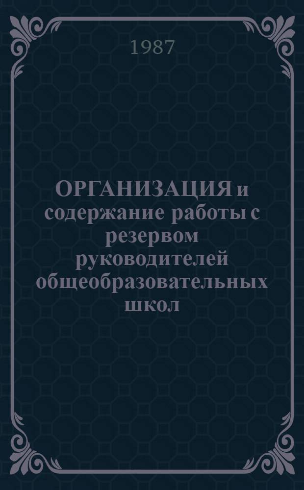 ОРГАНИЗАЦИЯ и содержание работы с резервом руководителей общеобразовательных школ : (Метод. рекомендации)