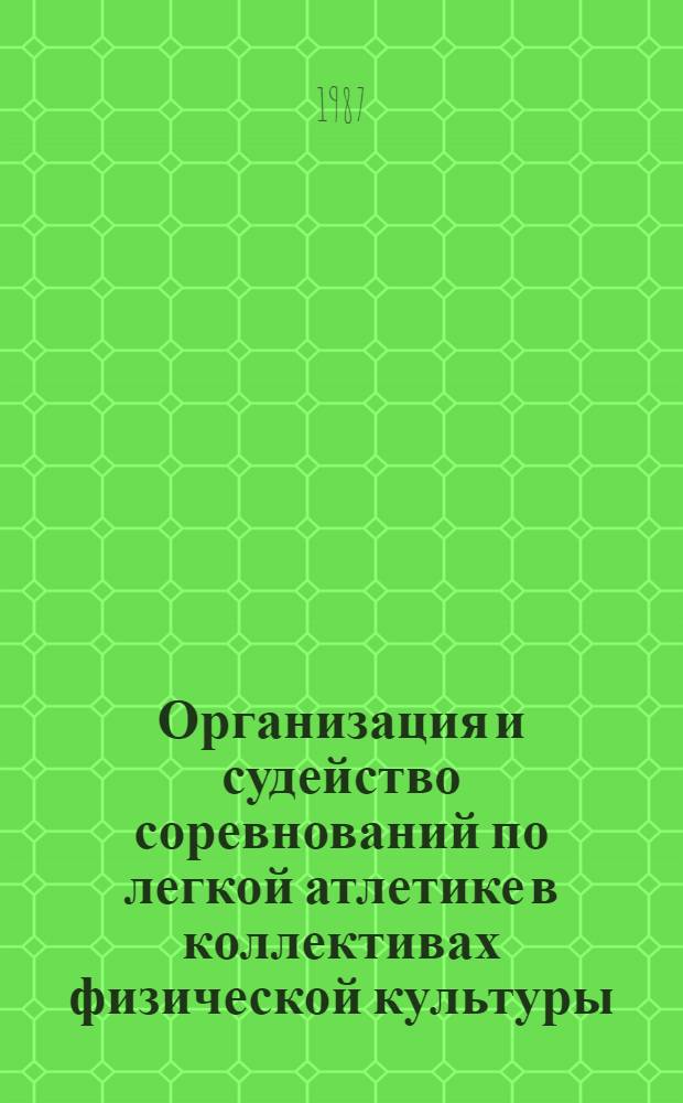 Организация и судейство соревнований по легкой атлетике в коллективах физической культуры : (Метод. рекомендации)