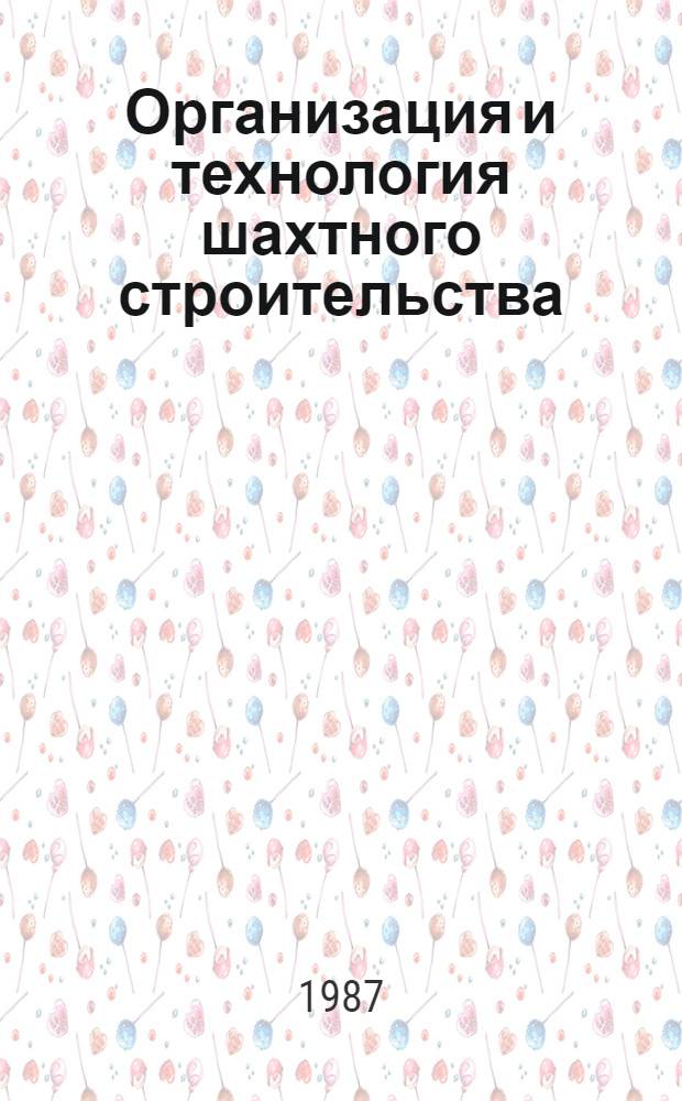 Организация и технология шахтного строительства : Сб. науч. тр. ВНИИОМШСа