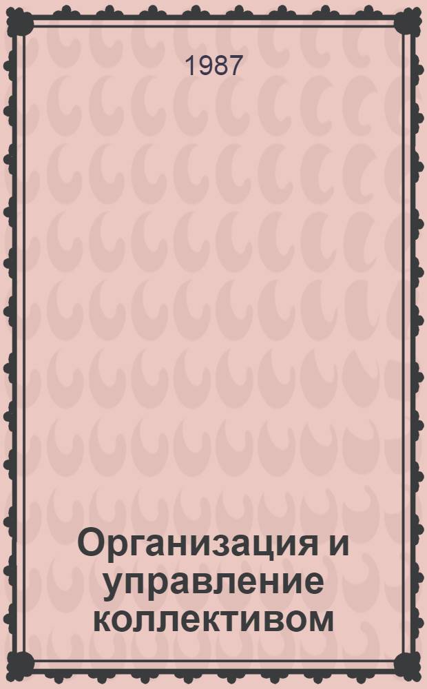 Организация и управление коллективом : Учеб. пособие