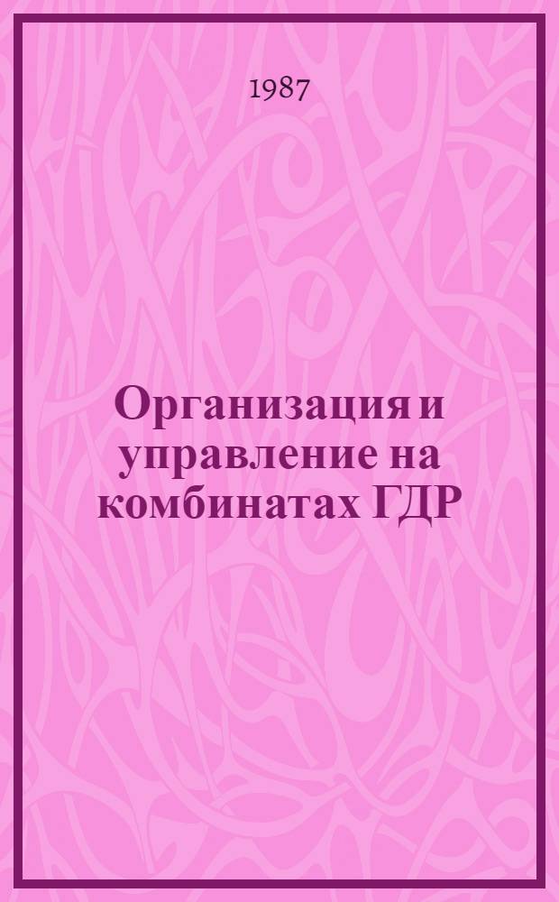 Организация и управление на комбинатах ГДР : Сокр. пер. с нем