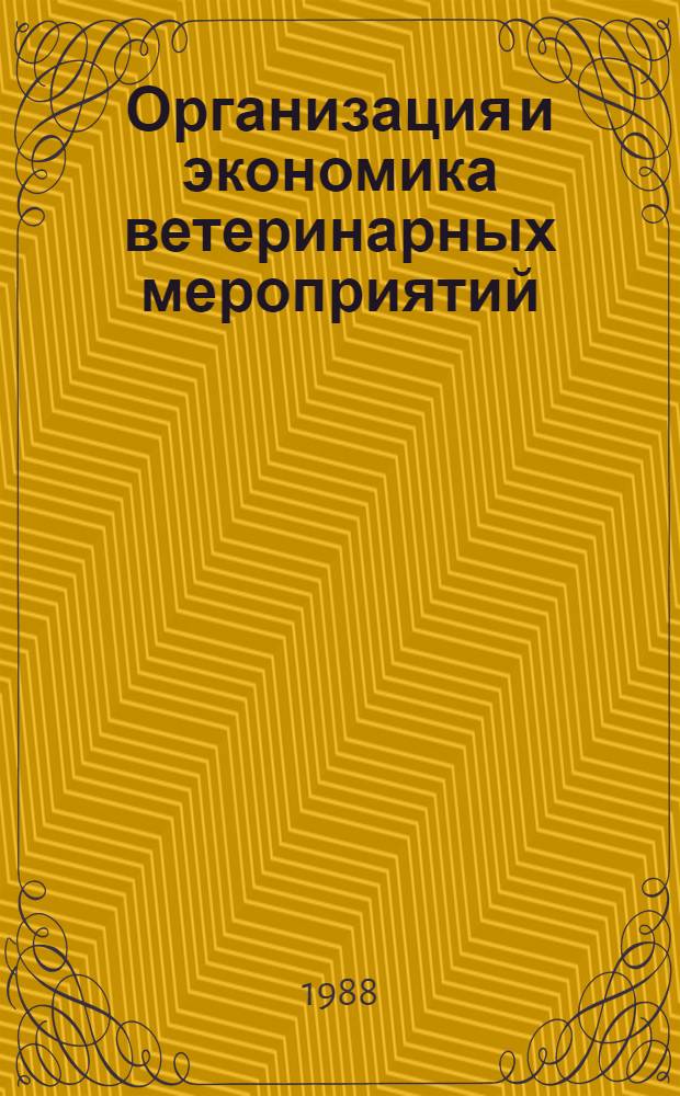 Организация и экономика ветеринарных мероприятий : Межвуз. сб. науч. тр