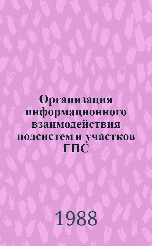 Организация информационного взаимодействия подсистем и участков ГПС : Метод. рекоменадции
