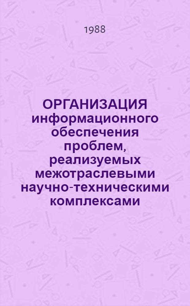 ОРГАНИЗАЦИЯ информационного обеспечения проблем, реализуемых межотраслевыми научно-техническими комплексами : Отрасл. рекомендации