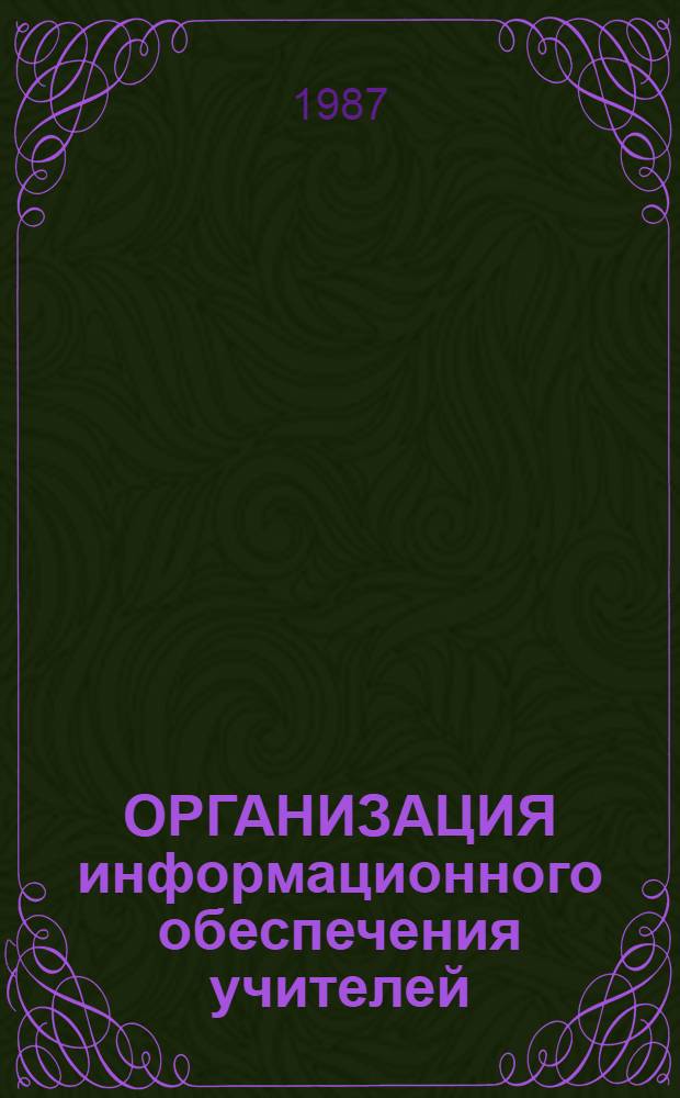 ОРГАНИЗАЦИЯ информационного обеспечения учителей : Метод. рекомендации