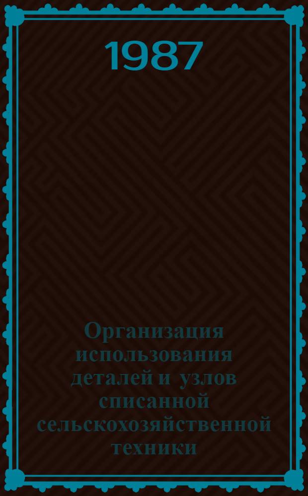 Организация использования деталей и узлов списанной сельскохозяйственной техники