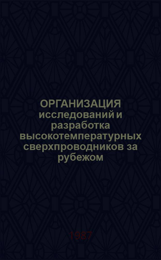 ОРГАНИЗАЦИЯ исследований и разработка высокотемпературных сверхпроводников за рубежом