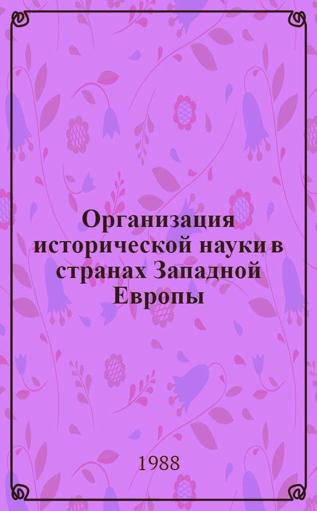 Организация исторической науки в странах Западной Европы : Сб. ст.