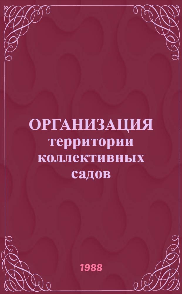 ОРГАНИЗАЦИЯ территории коллективных садов : (Нормат. требования) : Утв. Госагропромом СССР 22.07.86 с изм. от 24.11.87