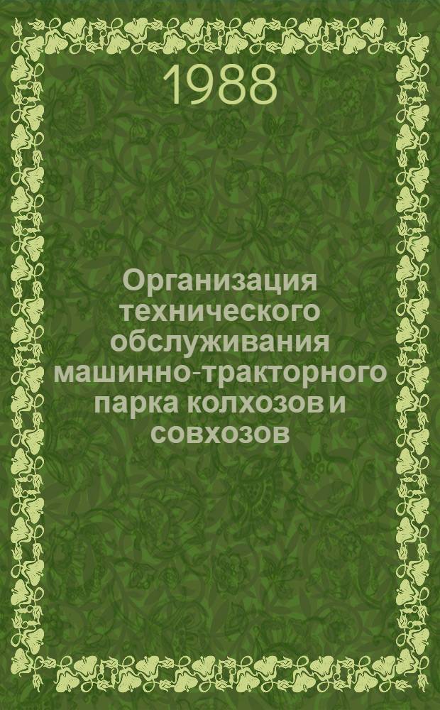 Организация технического обслуживания машинно-тракторного парка колхозов и совхозов