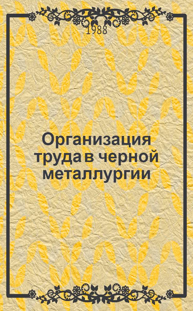 Организация труда в черной металлургии : Темат. сб. науч. тр