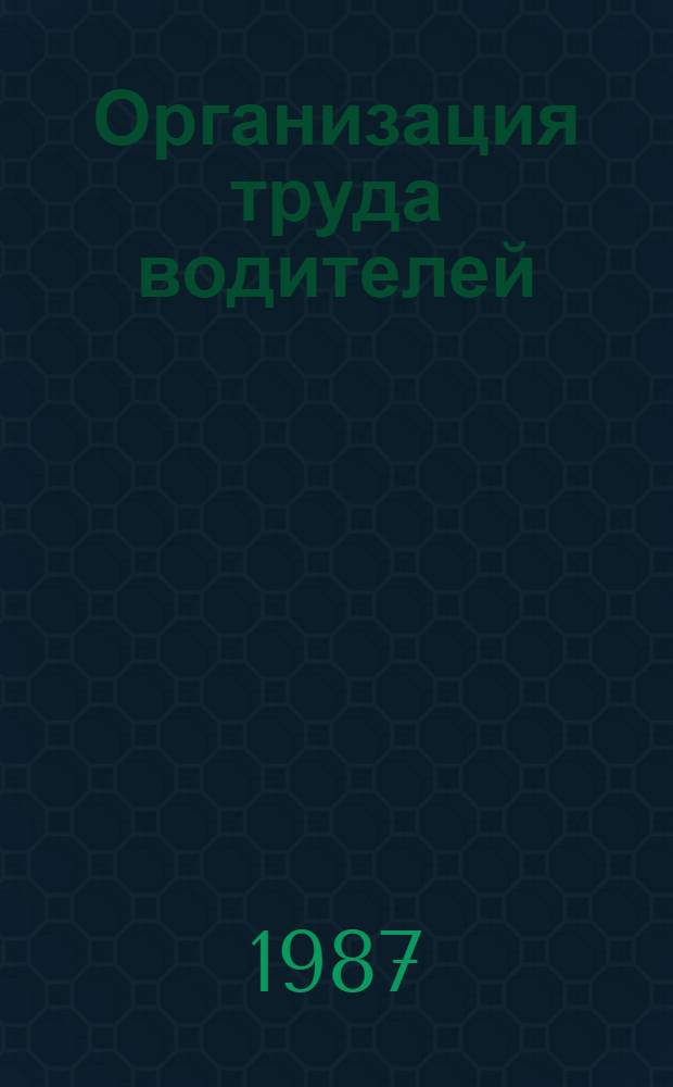Организация труда водителей