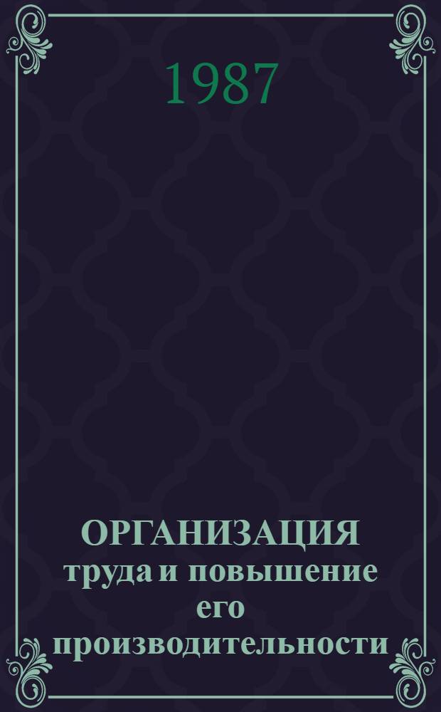 ОРГАНИЗАЦИЯ труда и повышение его производительности: проблемы и перспективы : Метод. рекомендации