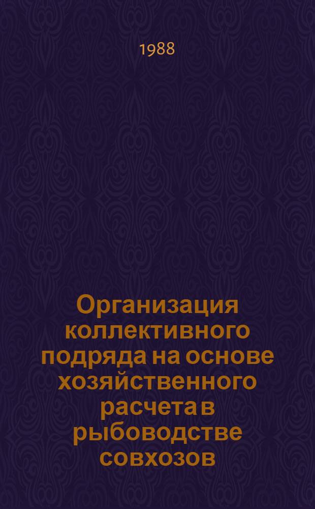 Организация коллективного подряда на основе хозяйственного расчета в рыбоводстве совхозов, колхозов и межхозяйственных объединений Западной Сибири : Рекомендации