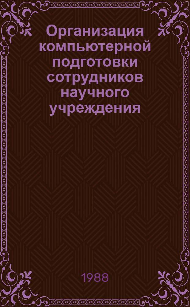 Организация компьютерной подготовки сотрудников научного учреждения : Сб. науч. тр