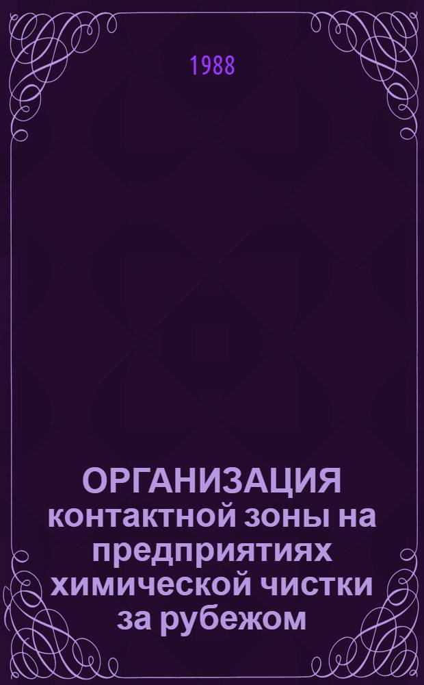 ОРГАНИЗАЦИЯ контактной зоны на предприятиях химической чистки за рубежом