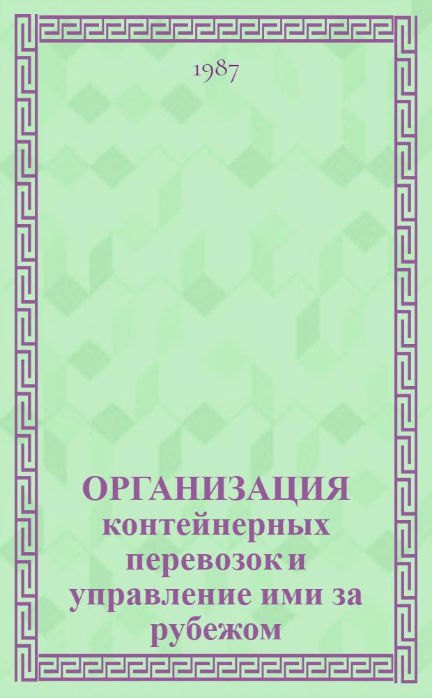 ОРГАНИЗАЦИЯ контейнерных перевозок и управление ими за рубежом : (По материалам зарубеж. печати)