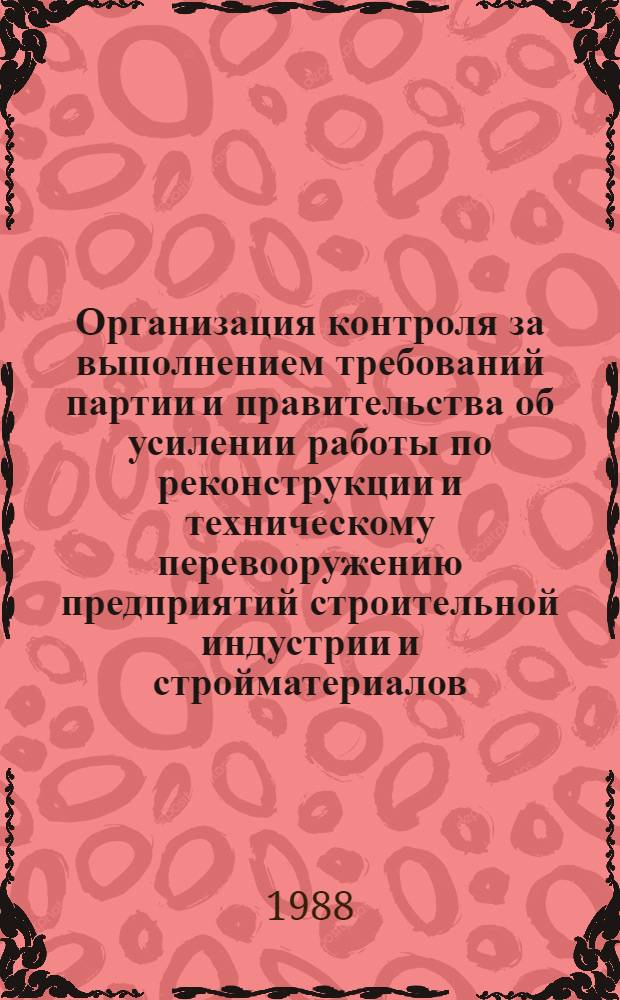 Организация контроля за выполнением требований партии и правительства об усилении работы по реконструкции и техническому перевооружению предприятий строительной индустрии и стройматериалов