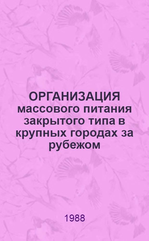 ОРГАНИЗАЦИЯ массового питания закрытого типа в крупных городах за рубежом