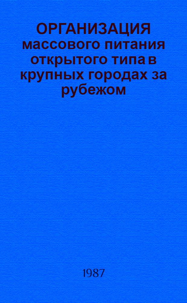 ОРГАНИЗАЦИЯ массового питания открытого типа в крупных городах за рубежом