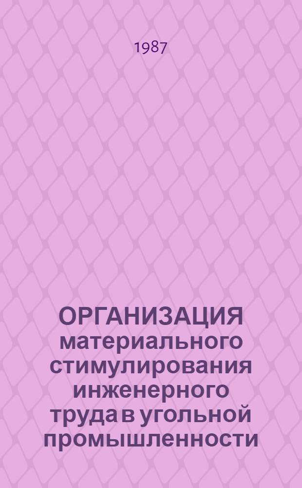 ОРГАНИЗАЦИЯ материального стимулирования инженерного труда в угольной промышленности