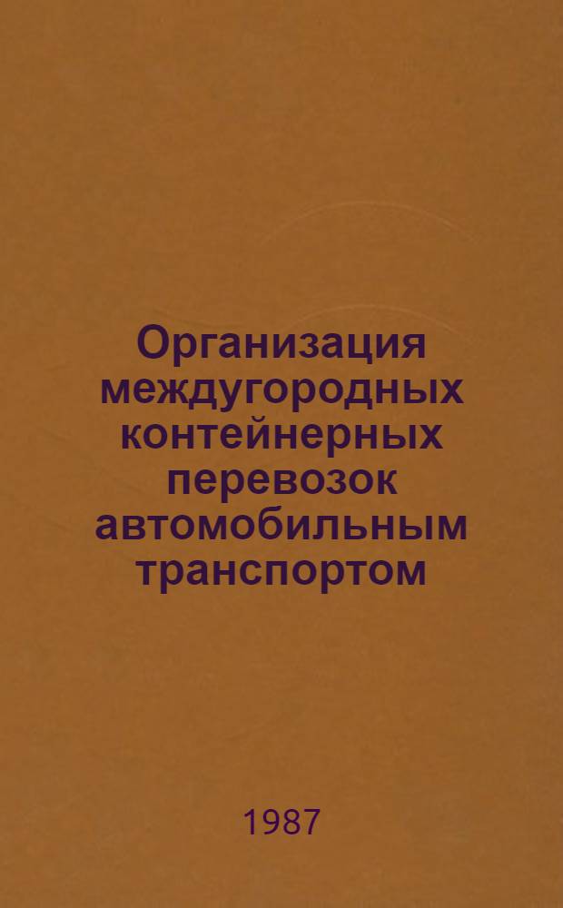 Организация междугородных контейнерных перевозок автомобильным транспортом