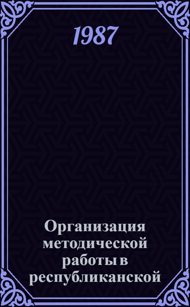 Организация методической работы в республиканской (АССР), краевой, областной универсальной научной библиотеке : Метод. рекомендации