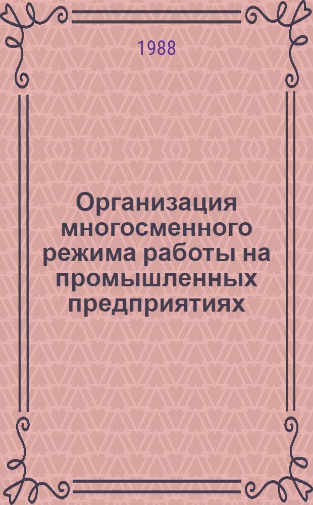 Организация многосменного режима работы на промышленных предприятиях : (Рек. библиогр. список)