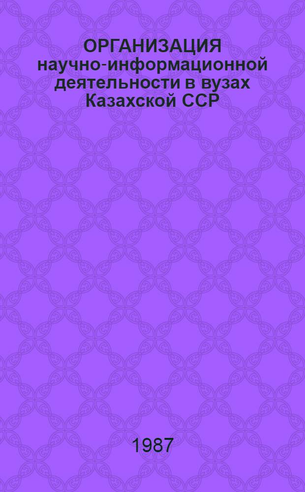 ОРГАНИЗАЦИЯ научно-информационной деятельности в вузах Казахской ССР