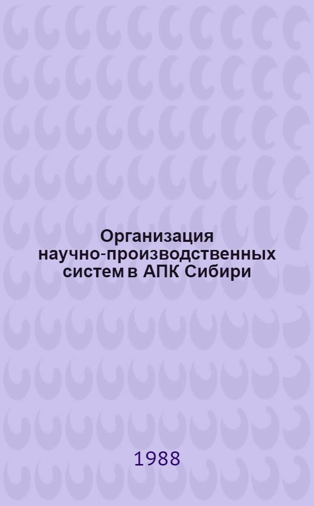 Организация научно-производственных систем в АПК Сибири