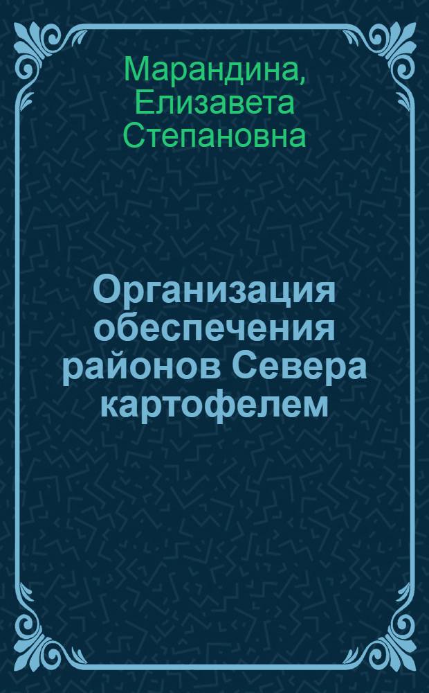 Организация обеспечения районов Севера картофелем