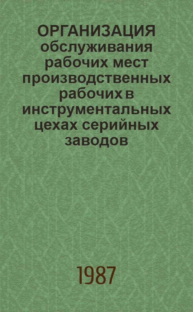 ОРГАНИЗАЦИЯ обслуживания рабочих мест производственных рабочих в инструментальных цехах серийных заводов : Рекомендации