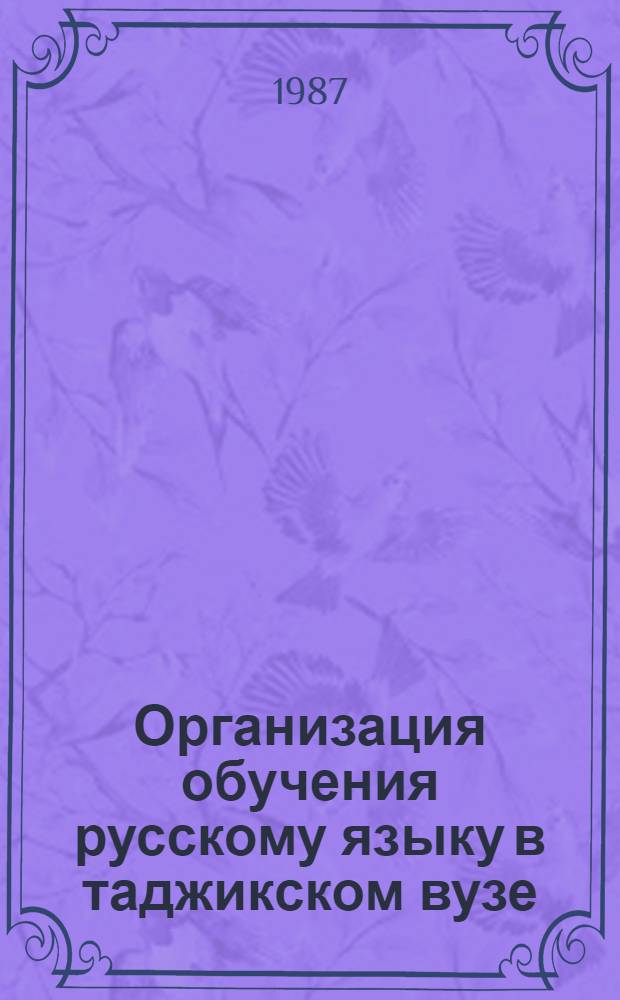 Организация обучения русскому языку в таджикском вузе : (Метод. рекомендации)