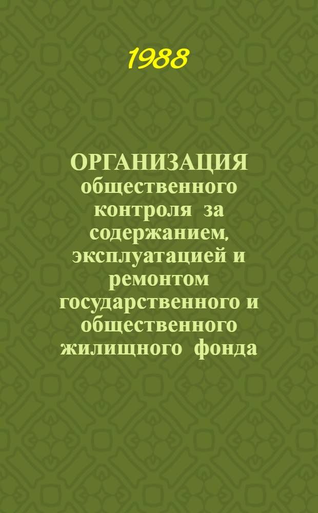 ОРГАНИЗАЦИЯ общественного контроля за содержанием, эксплуатацией и ремонтом государственного и общественного жилищного фонда : (Метод. материалы в помощь внештат. преподавателям шк. профсоюз. актива)