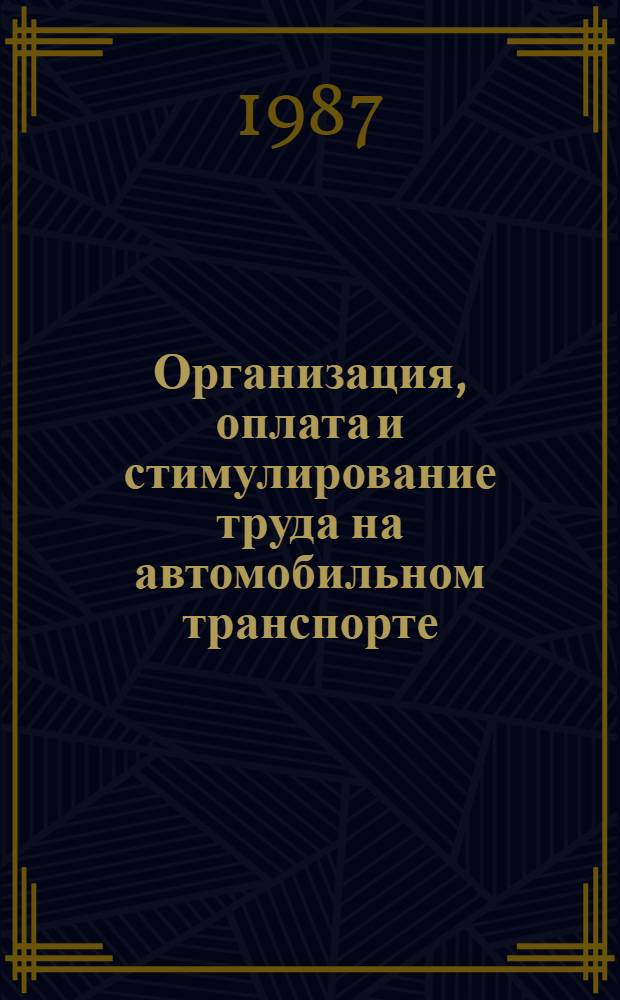 Организация, оплата и стимулирование труда на автомобильном транспорте : Сб. науч. тр