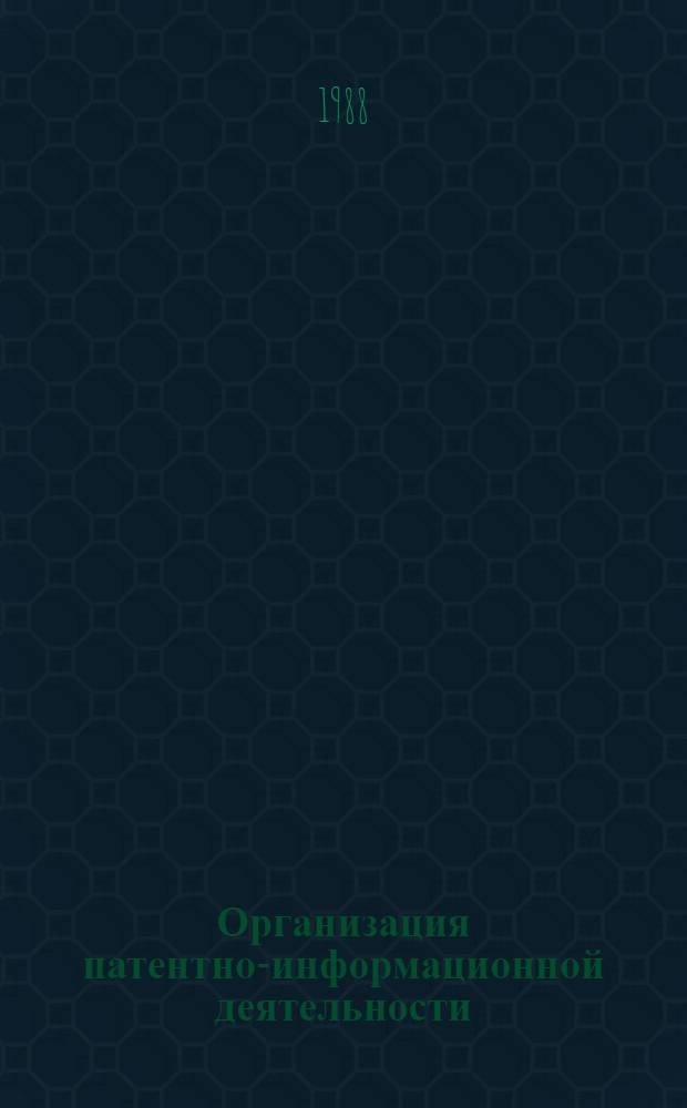 Организация патентно-информационной деятельности : Учеб. пособие