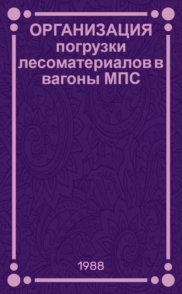 ОРГАНИЗАЦИЯ погрузки лесоматериалов в вагоны МПС
