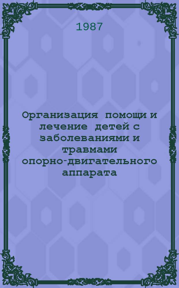Организация помощи и лечение детей с заболеваниями и травмами опорно-двигательного аппарата : Сб. тез. науч.-практ. обл. семинара