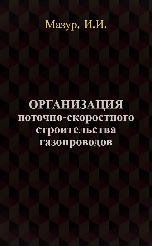 ОРГАНИЗАЦИЯ поточно-скоростного строительства газопроводов