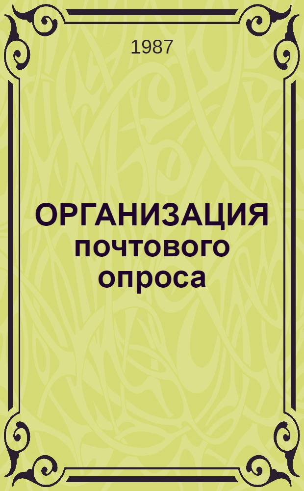 ОРГАНИЗАЦИЯ почтового опроса : (Метод. рекомендации)