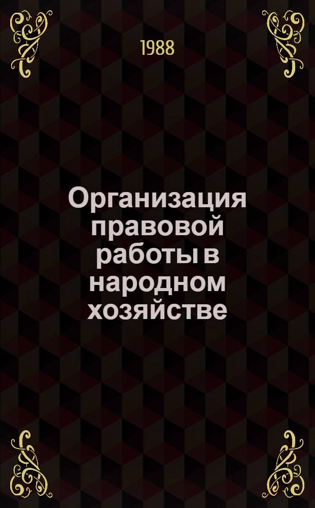 Организация правовой работы в народном хозяйстве : Учеб. пособие