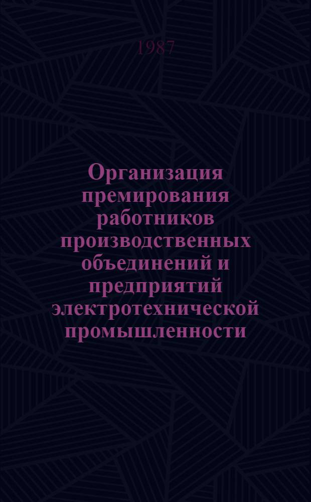Организация премирования работников производственных объединений и предприятий электротехнической промышленности : Рекомендации