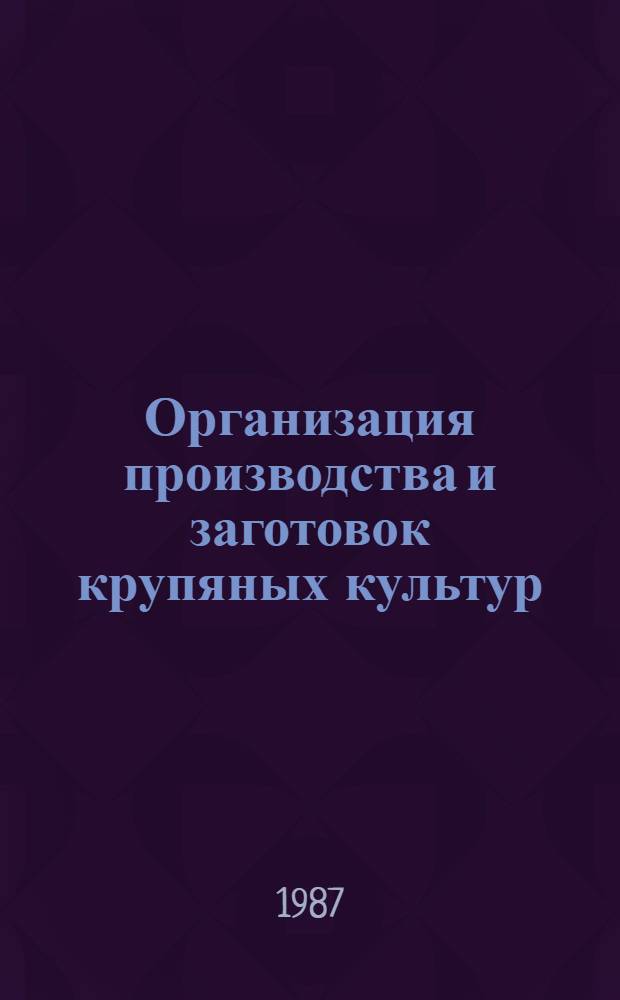 Организация производства и заготовок крупяных культур
