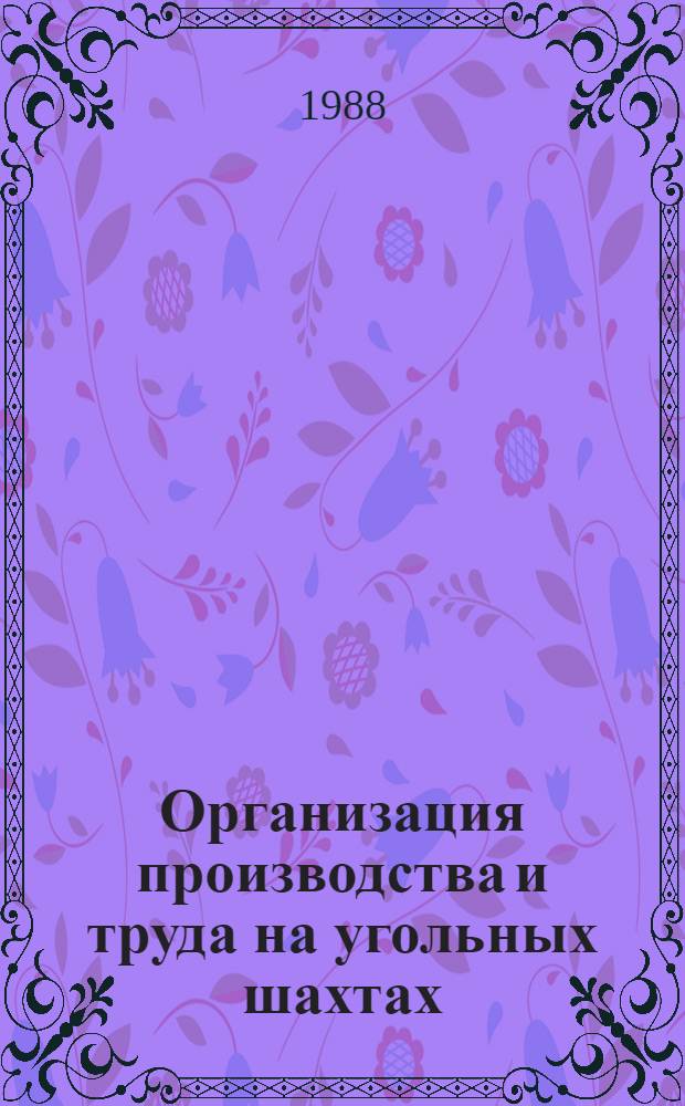 Организация производства и труда на угольных шахтах