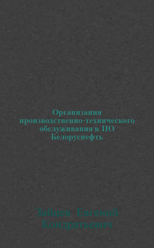 Организация производственно-технического обслуживания в ПО Белоруснефть (на примере Речицкой БПТО и КО)
