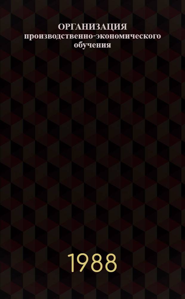 ОРГАНИЗАЦИЯ производственно-экономического обучения : Сб. материалов