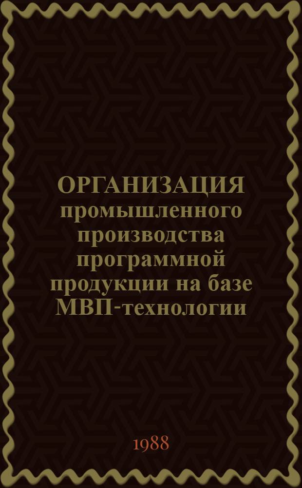 ОРГАНИЗАЦИЯ промышленного производства программной продукции на базе МВП-технологии